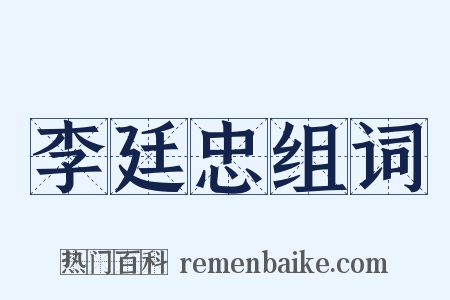 李廷忠组词是什么意思的图片